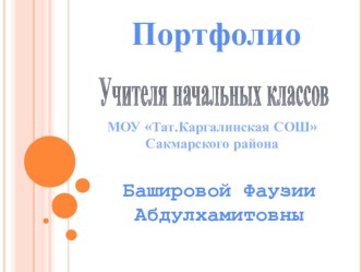 Портфолио учителя начальных классов Башировой Ф.А. материал по теме