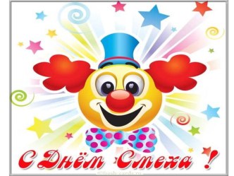 презентация ко дню смеха презентация к уроку (старшая группа)