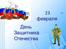 23 февраля- День защитников Отечества презентация к уроку по окружающему миру (младшая группа)