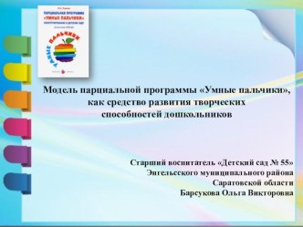 Модель парциальной программы Умные пальчики, как средство развития творческих способностей дошкольников презентация