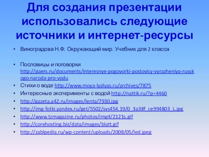 Для создания презентации использовались следующие источники и интернет-ресурсыВиноградова Н.Ф. Окружающий мир. Учебник