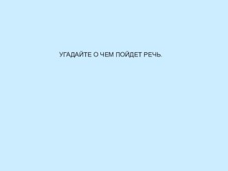 Презентация по окружающему миру в 3 классе  Свойства воды, ее значение в жизни человека. презентация к уроку по окружающему миру (3 класс)