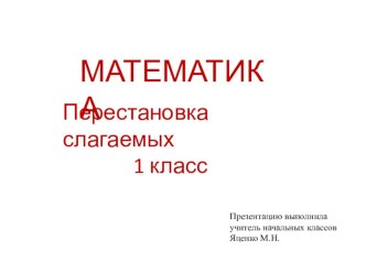 Перестановка слагаемых презентация к уроку по математике (1 класс)