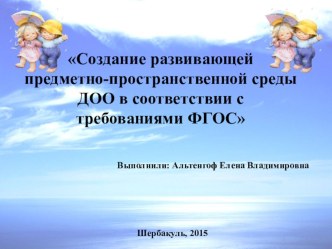 Создание развивающей предметно-пространственной среды ДОУ в соответствии с требованиями ФГОС презентация к уроку