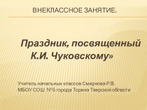 Праздник, посвященный К. И. Чуковскому план-конспект занятия (чтение) по теме