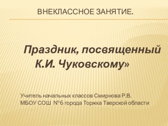 Праздник, посвященный К. И. Чуковскому план-конспект занятия (чтение) по теме