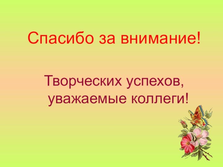 Спасибо за внимание!Творческих успехов, уважаемые коллеги!