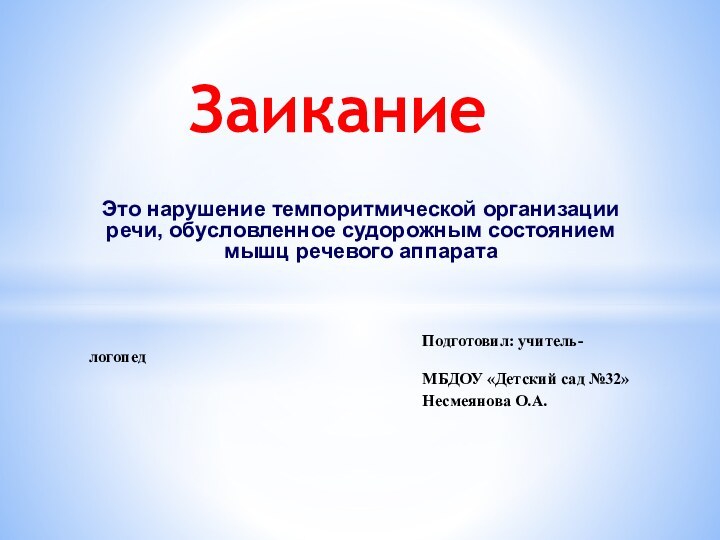 Это нарушение темпоритмической организации речи, обусловленное судорожным состоянием мышц речевого аппарата