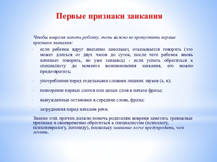 Первые признаки заикания Чтобы вовремя помочь ребенку, очень важно не пропустить первые