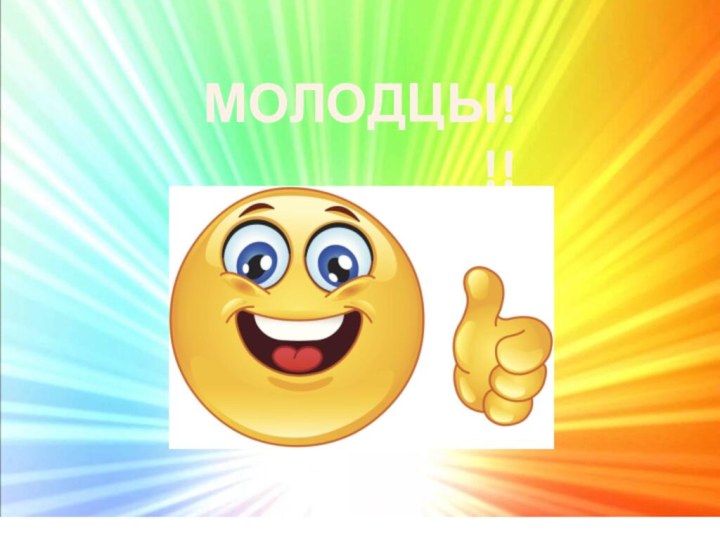 МОЛОДЦЫ!!!