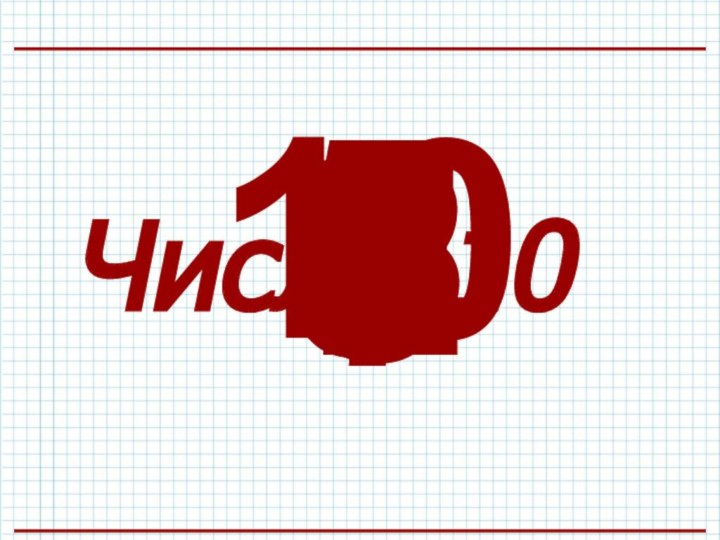 Число 10012345678910