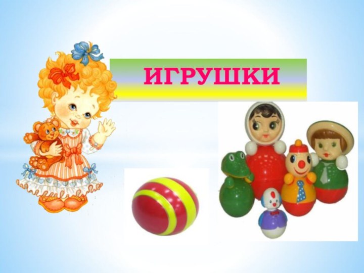 ИГРУШКИ