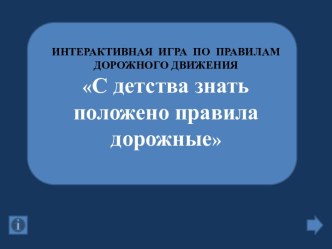 Интерактивная игра по правилам дорожного движения С детства знать положено правила дорожные методическая разработка по обж (2 класс)