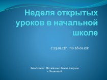 Презентация Неделя открытых уроков в начальной школе презентация урока для интерактивной доски