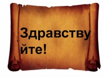 Конспект урока + презентация по истории : В поисках справедливости 4 класс материал по истории (4 класс) по теме