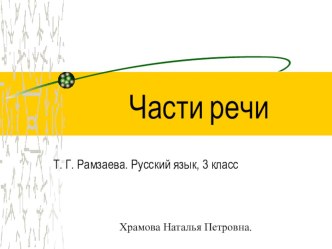 Презентация Части речи презентация к уроку (русский язык, 3 класс) по теме