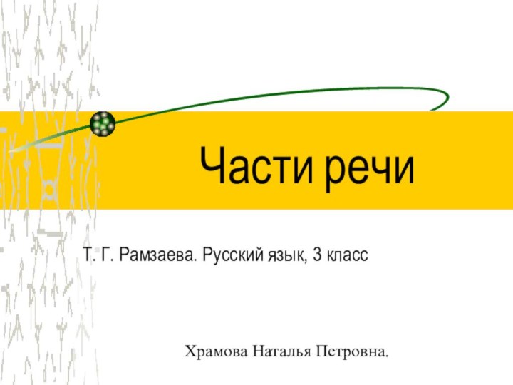 Части речиТ. Г. Рамзаева. Русский язык, 3 классХрамова Наталья Петровна.