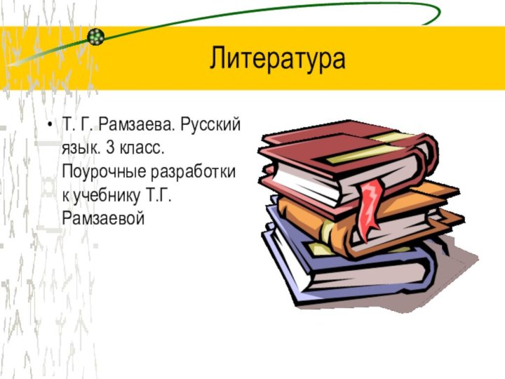 ЛитератураТ. Г. Рамзаева. Русский язык. 3 класс. Поурочные разработки к учебнику Т.Г.Рамзаевой