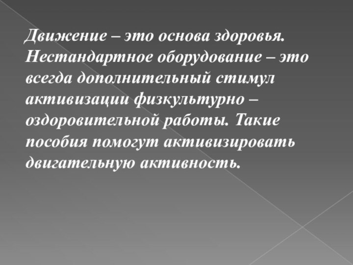 Движение – это основа здоровья. Нестандартное оборудование – это всегда дополнительный стимул