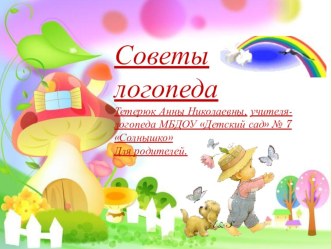 Рекомендации родителям, презентация (профилактика речевых нарушений для детей раннего возраста) презентация к уроку (младшая группа)