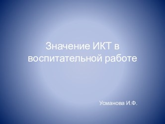 значение ИКТ в воспитании презентация