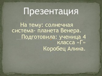 Презентация Планета Венера презентация к уроку по окружающему миру (4 класс) по теме