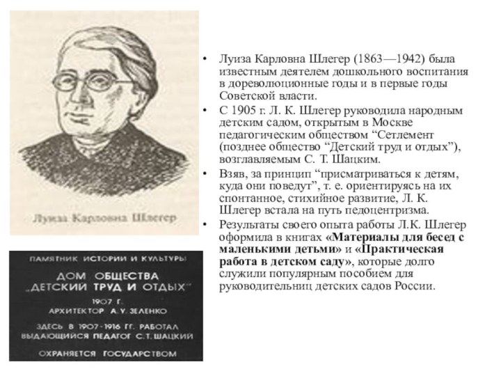 Луиза Карловна Шлегер (1863—1942) была известным деятелем дошкольного воспитания в дореволюционные годы