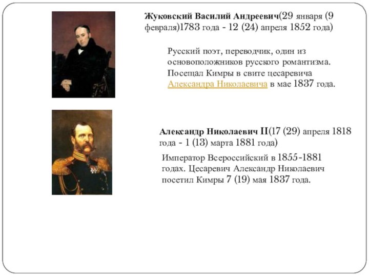 Жуковский Василий Андреевич(29 января (9 февраля)1783 года - 12 (24) апреля 1852