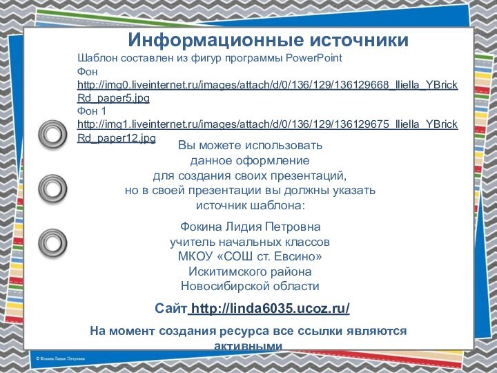 На момент создания ресурса все ссылки являются активнымиИнформационные источникиШаблон составлен из фигур