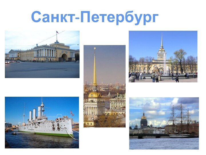 Санкт-Петербург