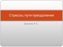 Методическая разработка по эмоционально-волевой регуляции: Стрессы, пути преодоления презентация