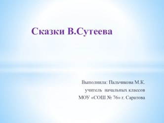 Презентация Сказки В.Сутеева презентация к уроку по чтению (1 класс)