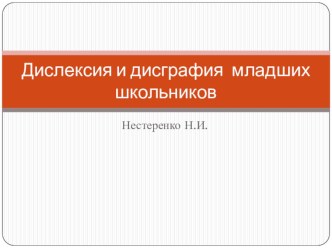 Дислексия и дисграфия младших школьников. Помощь через форму грантовых программ. опыты и эксперименты