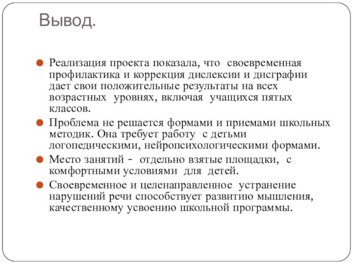 Вывод. Реализация проекта показала, что своевременная профилактика и коррекция дислексии