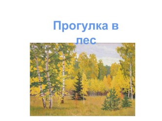 Спортивный праздник Прогулка в лес презентация к уроку по физкультуре (подготовительная группа)