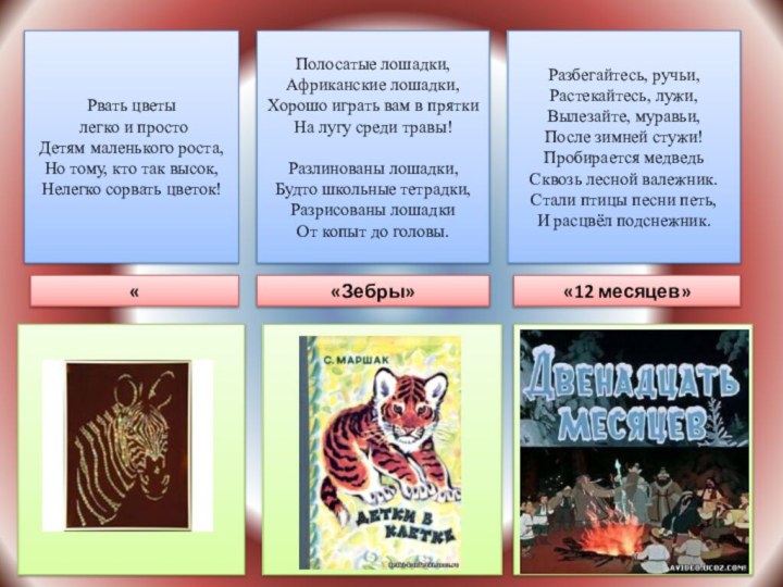 Рвать цветы легко и просто Детям маленького роста, Но тому, кто так