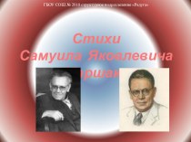 Презентация стихотворений С.Я Маршака книга по развитию речи (старшая группа)