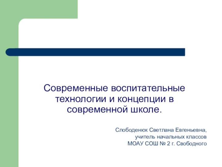 Современные воспитательные технологии и концепции в современной школе. Слободенюк Светлана Евгеньевна, учитель