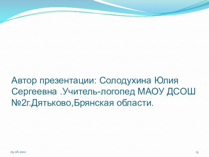 Автор презентации: Солодухина Юлия Сергеевна .Учитель-логопед МАОУ ДСОШ №2г.Дятьково,Брянская области.