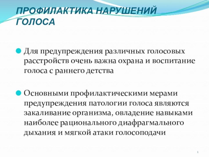 ПРОФИЛАКТИКА НАРУШЕНИЙ ГОЛОСА Для предупреждения различных голосовых расстройств очень важна охрана и