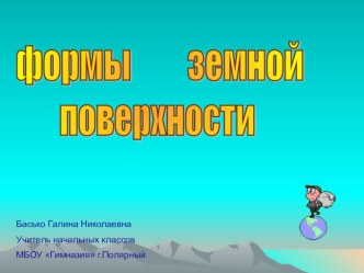 формы земной поверхности презентация к уроку по окружающему миру (3 класс) по теме