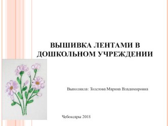 Вышивка лентами в ДОУ презентация к уроку (подготовительная группа)