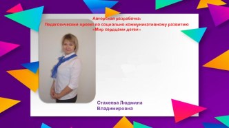 Авторская разработка: Педагогический проект по социально-коммуникативному развитию Мир сердцами детей презентация к уроку (подготовительная группа)