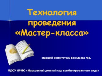 Презентация Технология проведения Мастер-класса учебно-методический материал по теме