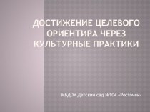 Достижение целевого ориентира через культурные практики презентация