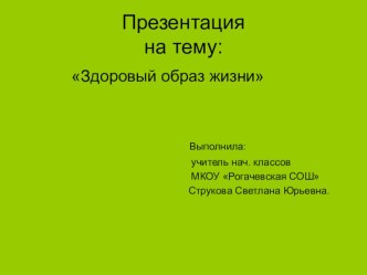 Презентация Здоровый образ жизни- 2 класс. презентация к уроку по зож (2 класс)