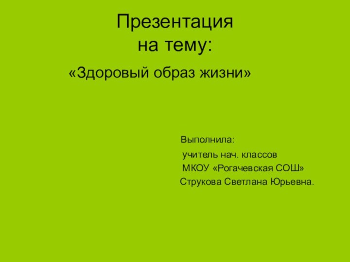 Презентация  на тему:      «Здоровый образ жизни»