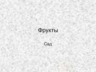 Презентация Фрукты презентация к занятию по окружающему миру (младшая группа) по теме