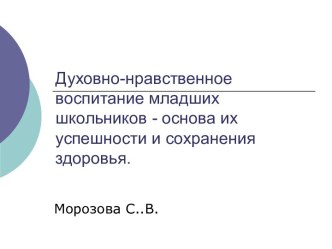 Презентация для педсовета по теме Духовно-нравственное воспитание младших школьников презентация к уроку