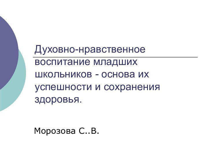 Духовно-нравственное воспитание младших школьников -